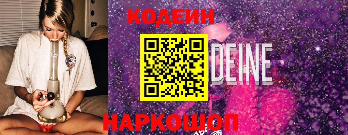 Новокубанск  Кодеиновый сироп Lean напиток Lean (лин)  Кодеин Purple Drank  Вход с VPN 